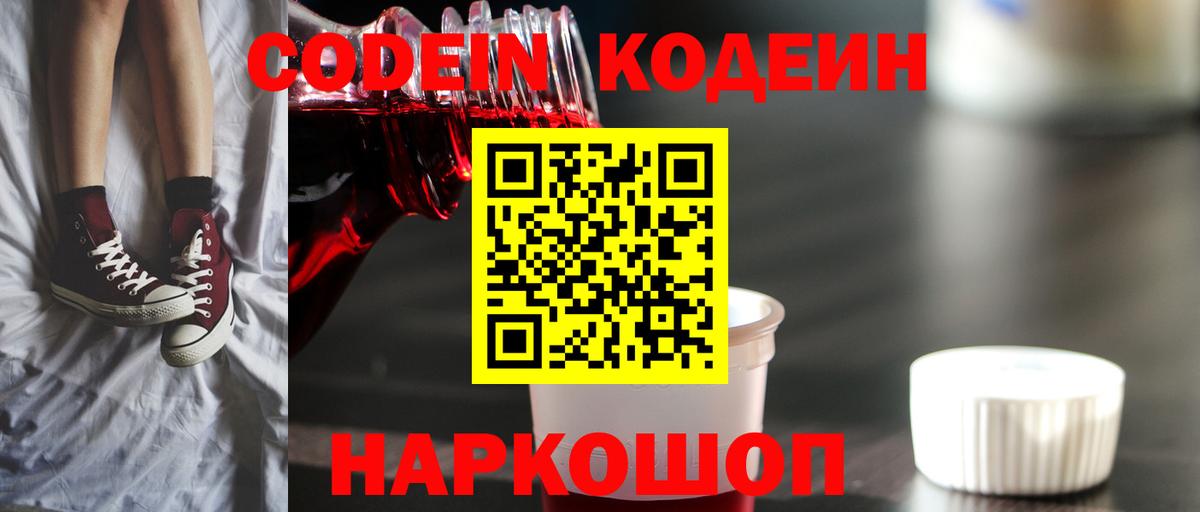 Кодеин напиток Lean (лин)  Вход с VPN  Новоуральск 